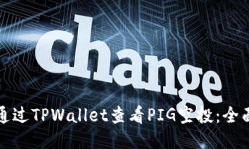 如何通过TPWallet查看PIG空投：全面指南