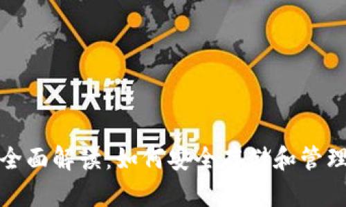 数字货币钱包全面解读：如何安全存储和管理你的虚拟资产