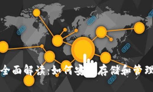 数字货币钱包全面解读：如何安全存储和管理你的虚拟资产