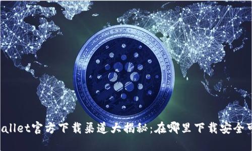 ### TPWallet官方下载渠道大揭秘：在哪里下载安全可靠的版本？