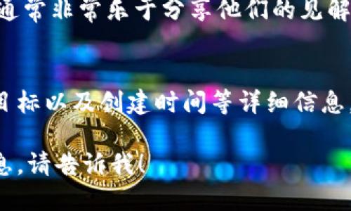 要查看TPWallet的创建时间，您可以按照以下几种方法进行：

1. **官方网站查询**：
   访问TPWallet的官方网站，通常在“关于我们”或“团队”页面，会有项目的创建时间和背景信息。您可以在这些部分找到相关的信息。

2. **区块链浏览器查询**：
   如果TPWallet涉及到特定的区块链，可以使用区块链浏览器（如Etherscan、BscScan等）查询TPWallet智能合约的创建时间。在浏览器中输入智能合约地址，通常会显示该合约的创建时间。

3. **社交媒体和公告**：
   查看TPWallet在各大社交媒体平台上的公告，例如Twitter、Telegram等，项目初创时期的重要公告通常会在这些平台上发布。

4. **社区论坛**：
   您也可以在与TPWallet相关的社区论坛或者区块链讨论组中提问，社区成员通常非常乐于分享他们的见解和信息。

5. **白皮书**：
   如果TPWallet发布了白皮书，您可以查阅白皮书，通常会上面有项目的背景、目标以及创建时间等详细信息。

通过以上方法，可以较为准确地找到TPWallet的创建时间。如果您需要更多的信息，请告诉我！