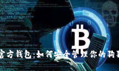狗狗币官方钱包：如何安全管理你的狗狗币资产