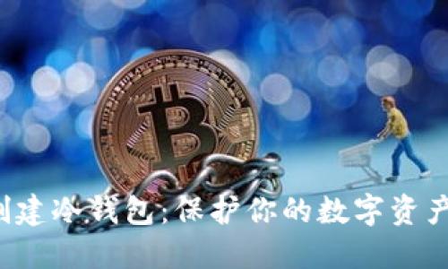 如何在TP创建冷钱包：保护你的数字资产，远离风险