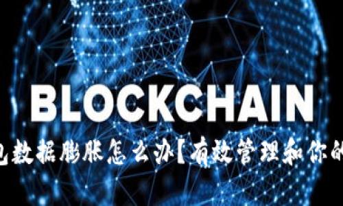 区块链钱包数据膨胀怎么办？有效管理和你的数字资产!