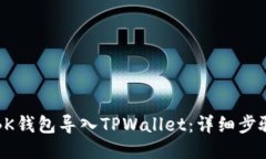 如何将BK钱包导入TPWallet：详细步骤与技巧