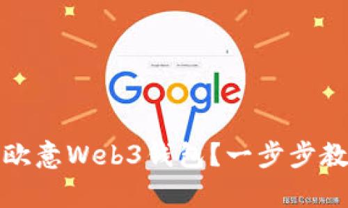 如何找回丢失的欧意Web3钱包？一步步教您恢复钱包数据