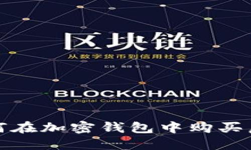 新手必看：如何在加密钱包中购买虚拟货币金币？