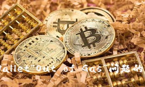 解决TPWallet“Out of Gas”问题的终极指南