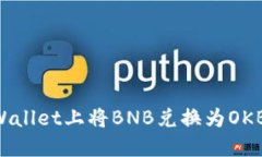 如何在TPWallet上将BNB兑换为OKB：完整指南