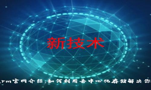 以太坊Swarm官网介绍：如何利用去中心化存储解决你的数据痛点