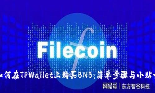 如何在TPWallet上购买BNB：简单步骤与小贴士
