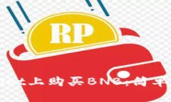 如何在TPWallet上购买BNB：简单步骤与小贴士