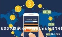 如何将火币上的USDT提取到TPWallet的ETH链：详细步