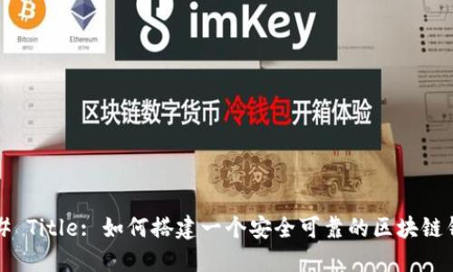 ### Title: 如何搭建一个安全可靠的区块链钱包？