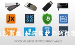 加密钱包新规：如何保护你的数字资产？