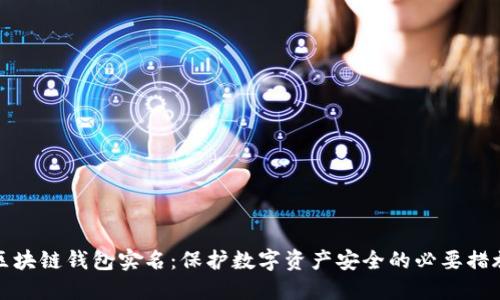 区块链钱包实名：保护数字资产安全的必要措施