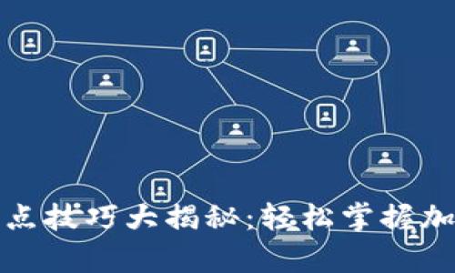 tpwallet买币划点技巧大揭秘：轻松掌握加密货币投资时机
