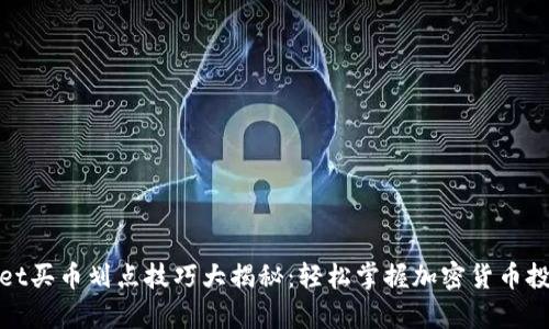 tpwallet买币划点技巧大揭秘：轻松掌握加密货币投资时机