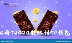 如何轻松将TRC20转账到TP钱包中的ETH