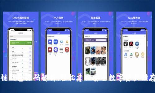 区块链钱包源码解析：轻松建立安全数字资产储存方案