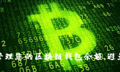 如何高效管理您的区块链钱包余额，避免资金风险