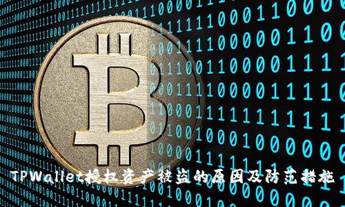 TPWallet授权资产被盗的原因及防范措施