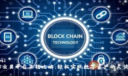 ```xml
USDT交易平台互转攻略：轻松实现数字资产的灵活管理