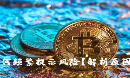 TPWallet为何频繁提示风险?解析原因与解决方案