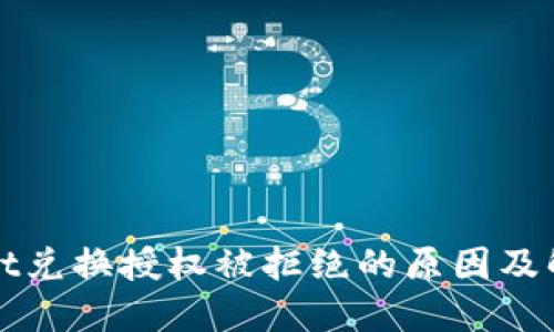 TPWallet兑换授权被拒绝的原因及解决方案