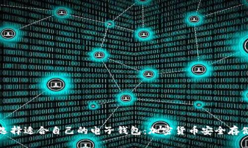 如何选择适合自己的电子钱包：加密货币安全存储指南