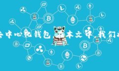 在区块链技术日益普及的今天，查询合约地址变