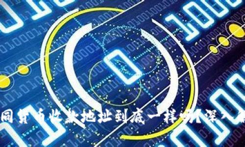 TP Wallet不同货币收款地址到底一样吗？深入解析你的疑惑！