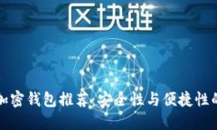 国内最佳加密钱包推荐：安全性与便捷性的完美