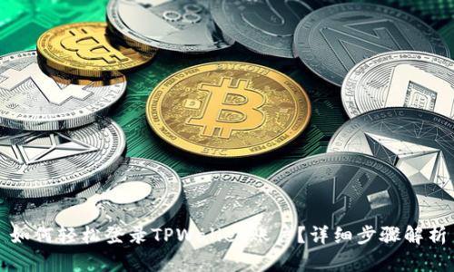 如何轻松登录TPWallet账户？详细步骤解析