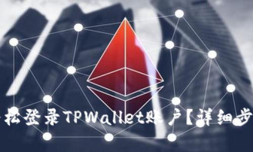 如何轻松登录TPWallet账户？详细步骤解析