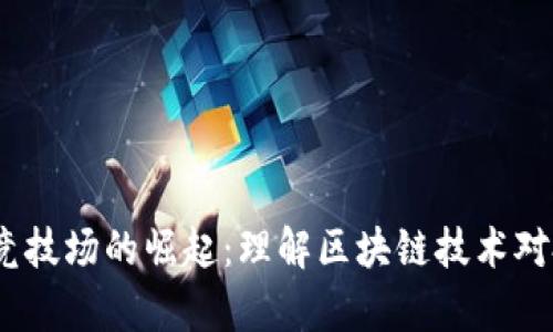 2023年crypto竞技场的崛起：理解区块链技术对投资的深远影响