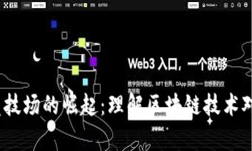 2023年crypto竞技场的崛起：理解区块链技术对投资的深远影响