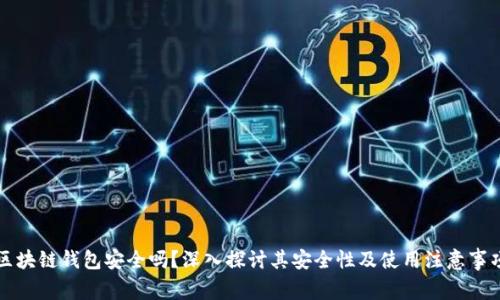 区块链钱包安全吗？深入探讨其安全性及使用注意事项