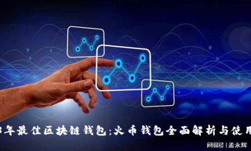2023年最佳区块链钱包：火币钱包全面解析与使用指南