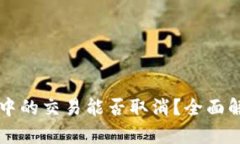 TPWallet打包中的交易能否取消？全面解析与解决方