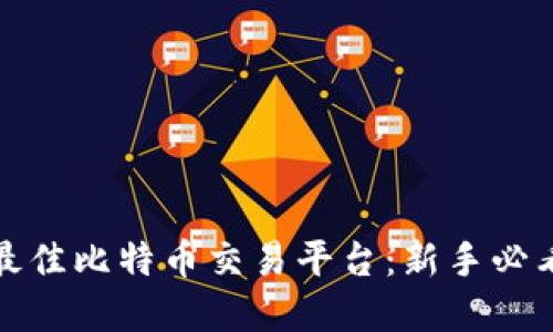 选择最佳比特币交易平台：新手必看指南