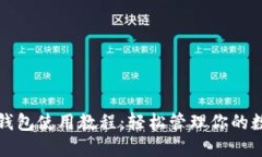 TP手机钱包使用教程：轻松管理你的数字资产