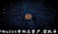 如何高效利用TPWallet中的总资产，实现币的最佳使