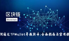 如何通过TPWallet寻找新币：全面指南与实用技巧