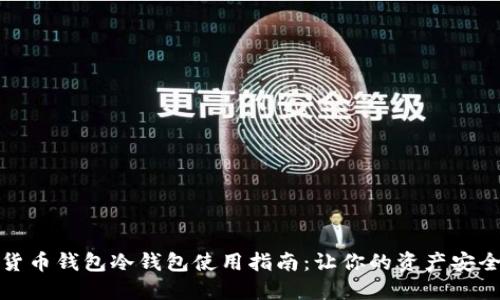 数字货币钱包冷钱包使用指南：让你的资产安全无忧