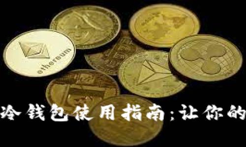 数字货币钱包冷钱包使用指南：让你的资产安全无忧