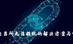 tpwallet转交易所无法提现的解决方案与常见问题解