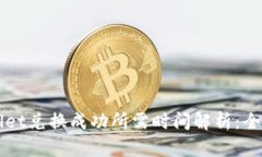TPWallet兑换成功所需时间解析：全面指南