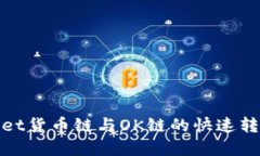 tpwallet货币链与OK链的快速转移指南