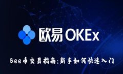 Bee币交易指南：新手如何快速入门